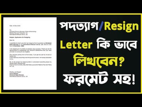 ভিডিও: দলগুলোর চুক্তিতে পদত্যাগপত্র কীভাবে লিখবেন