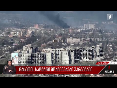 რუსეთის საომარი მოქმედებები უკრაინაში