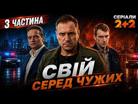НАЙЛІПШИЙ УКРАЇНСЬКИЙ СЕРІАЛ! Гостросюжетний серіал Свій серед чужих всі серії