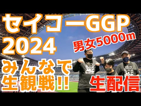 セイコーゴールデングランプリ2024みんなで生観戦！！【生配信】