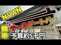 【NVAN】簡単　テールゲートバー　予算5千円台