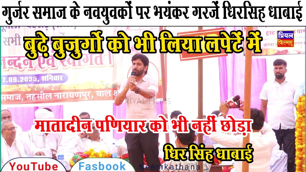 धिर सिंह धाबाई ने गुर्जर समाज के नवयुवकों और बुजुर्गो को सभी को लपेटा भयंकर गुस्से में जोरदार भाषण 