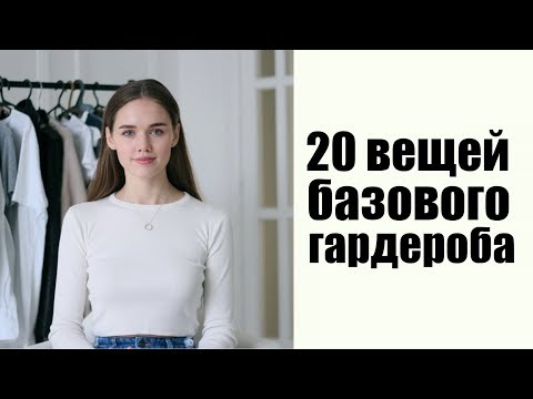 20 ВЕЩЕЙ БАЗОВОГО ГАРДЕРОБА // 2018