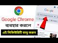 Google Chrome হাই সিকিউরিটি চালু করুন | গুগল ক্রোম নিরাপদ ব্যবহার টিপস