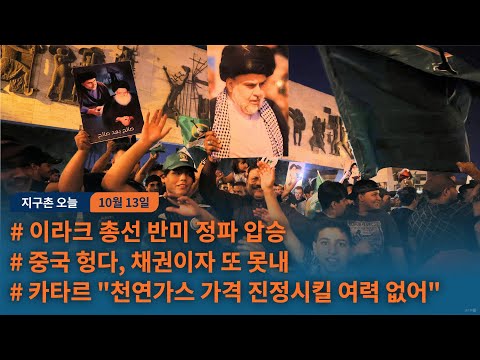 오늘의 세계 뉴스를 한눈에...[지구촌 오늘] 2021.10.13