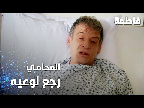 مسلسل فاطمة مقطع من الحلقة 64 Fatmagül ün Suçu Ne المحامي رجع لوعيه 