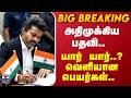 CM Vijay | TN Govt | அதிமுக்கிய பதவி.. யார் யார்..? வெளியான பெயர்கள்.. தொடரும் அதிரடி