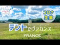 🇫🇷【コロナ失業】まさかの野外泊｜フランスの美しい村｜癒されたいアラフィフ｜日本人の海外生活