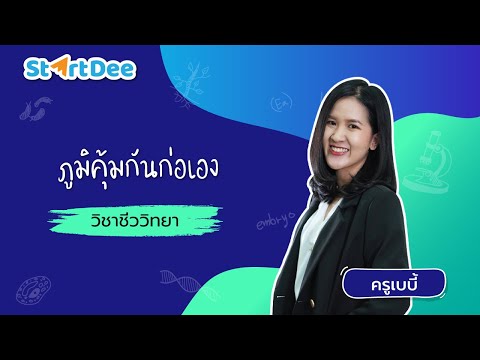 วิชาชีววิทยา ม.5 | ภูมิคุ้มกันก่อเอง
