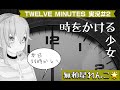 時をかける少女れんこ [twelve minutes]#2