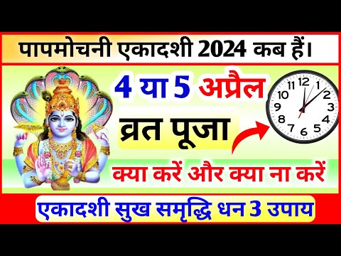 Ekadashi kab hai | एकादशी कब है 2024 | Ekadashi April 2024| gyaras Kab Ki Hai | Ekadashi kab ki hai