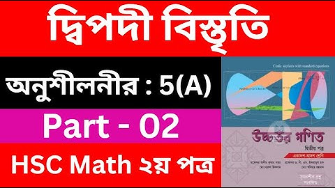 দ্বিপদী বিস্তৃতি 5(A) , Part - 02 | Binomial Expansion | HSC Higher Math 2nd Paper | hsc math