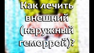 видео Лечим геморрой, не прибегая к помощи хирурга