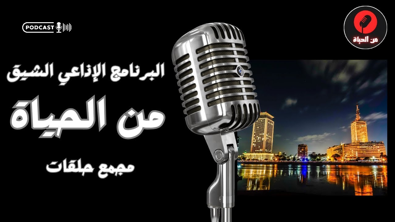 الحلقات الاجتماعية الممتعه ¦ من الحياة ¦ مجمع حلقات