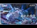【未定事件簿】森月黎SSR✦晴れた夜空の一片✦PV