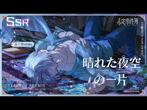 【未定事件簿】森月黎SSR✦晴れた夜空の一片✦PV