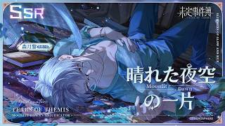 未定事件簿】森月黎SSR✦晴れた夜空の一片✦PV - YouTube