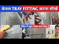 Cable Tray Fitting | केबल ट्रे फिटिंग करना सीखें | Cable Tray kese fitting kare | @Mk_tv_india