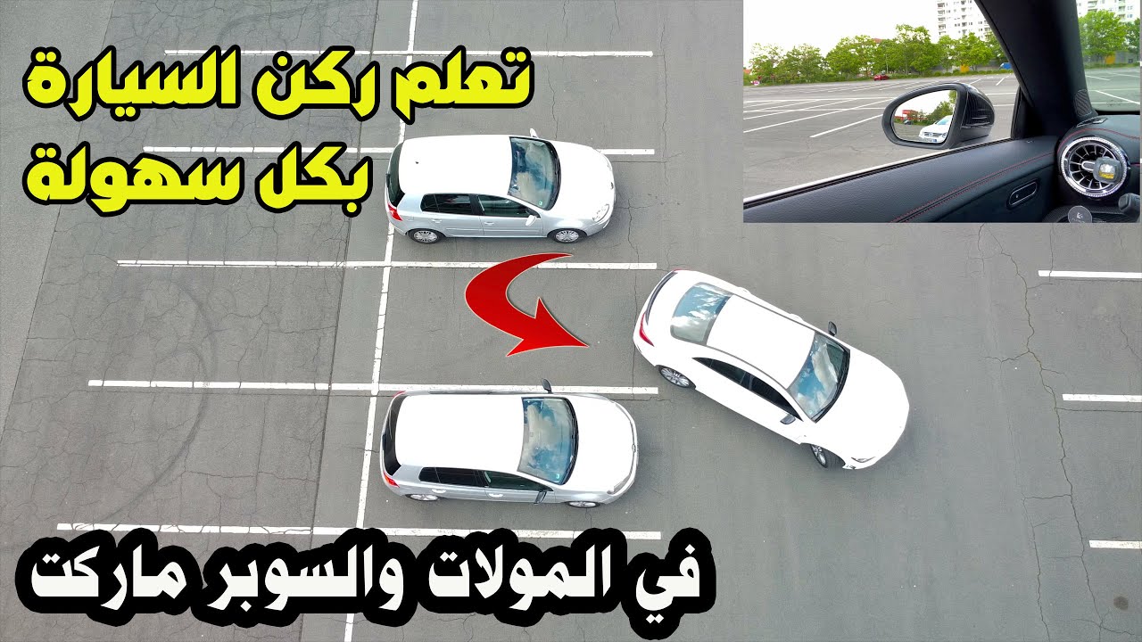تعلم تركن السيارة امام المولات والسوبر ماركت بشكل عامودي بكل سهولة ؟