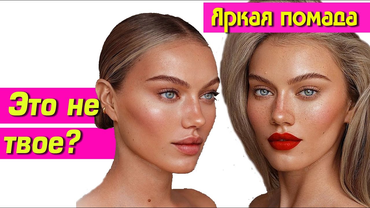 Почему вам не идёт яркая помада?