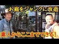 【素人DIY】園芸店長がクラフト作家の個人庭を訪問します【個人邸の庭】【WOODBOX】