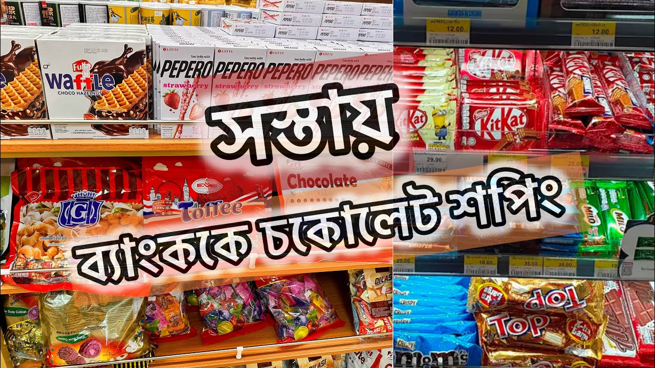 ব্যাংককে পাইকারি দামে চকোলেটস কেনার অভিজ্ঞতা//where to buy cheapest chocolate market in Bangkok