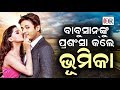 “ମୋ’ର ସୁଟିଂ ନ ଥିଲେ ବି ବାବୁଶାନ୍‌ଙ୍କ ପାଇଁ ମୁଁ ସେଟ୍‌କୁ ଯାଏ”