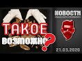 КОНТРАБАНДА КУЛЬТУРНЫХ ЦЕННОСТЕЙ? АЛЬТ-НОВОСТИ 21.03.2020