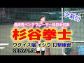 2020年最後の杉谷拳士選手ウグイス嬢いじりフリーバッティング「最優秀ベンチプレーヤーの日本代表枠」20201104【字幕付】最新版
