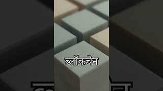ये सच चौंकाएगा #tech #blockchain #facts