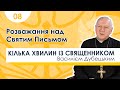 Розважання над Святим Письмом | 08 - Кілька хвилин із священником Василієм Дубецьким