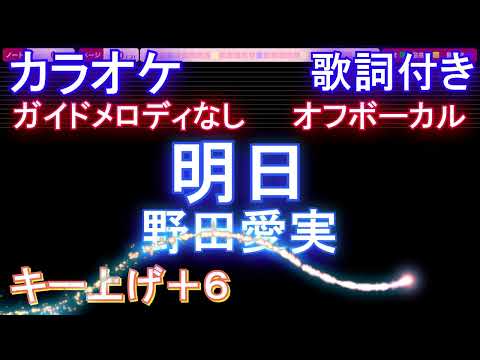 【オフボーカル男性キー下げ-6(+6)】明日 / 野田愛実【カラオケ ガイドメロディなし 歌詞 フル full】音程バー付き