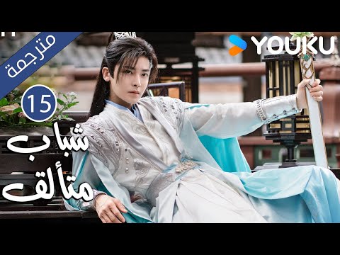 شباب متألق Dashing Youth الحلقة 15 هو مينغهاو خه يو هو ليانشين شيا تشيقوانغ مسلسل تاريخي YOUKU