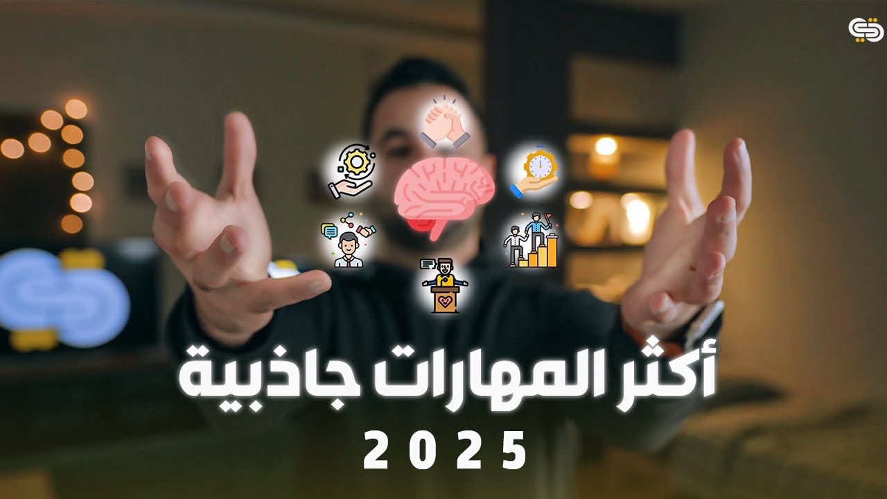 مش مهم سنك ولا مستواك المادي.. المهارات دي هتغير حياتك في 2025!