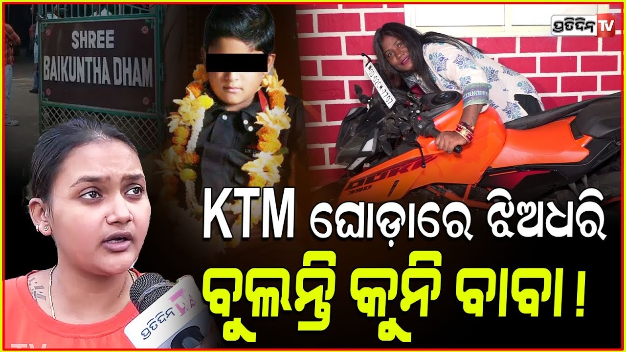 ବାବା KTM ରେ ଝିଅଙ୍କୁ ବସେଇ, ପକେଟ୍ ରୁ ବଣ୍ଡଲ ବାହାର କରନ୍ତି! Luxurious life style of junior Sarathi, Bbsr.