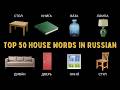 50 Around the House Words in Russian | Learn Russian for Absolute Beginners