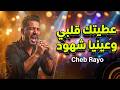 الشاب رايو عطيتك قلبي وعينيا شهود أداء مؤثر Cheb Rayo 3titak 9albi mp3
