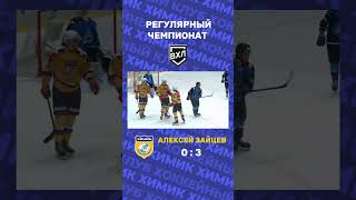 Алексей Зайцев , #вхл #shorts #аллхимики #хкхимик #болельщики