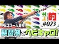 【村上的】#023 琵琶湖でヘビキャロ!PEスプール実投