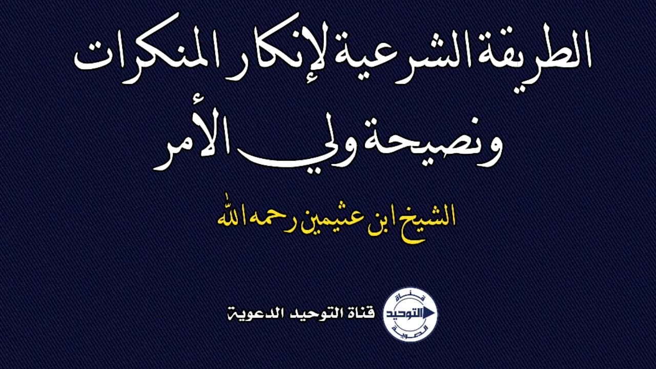 الطريقة الشرعية لإنكار المنكرات ونصيحة ولي الأمر | الشيخ ابن عثيمين رحمه الله
