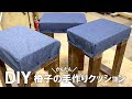 【DIY】椅子のかんたん手作りクッション