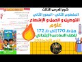 الدرس الثالث التوصيل و الحمل و الإشعاع المفهوم الثاني المحور الثاني علوم السادس الابتدائي ت1 2026