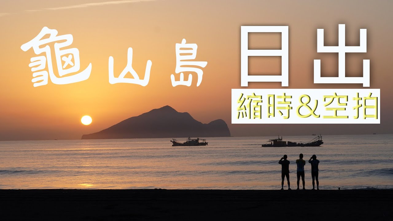 龜山島日出的感動 Youtube