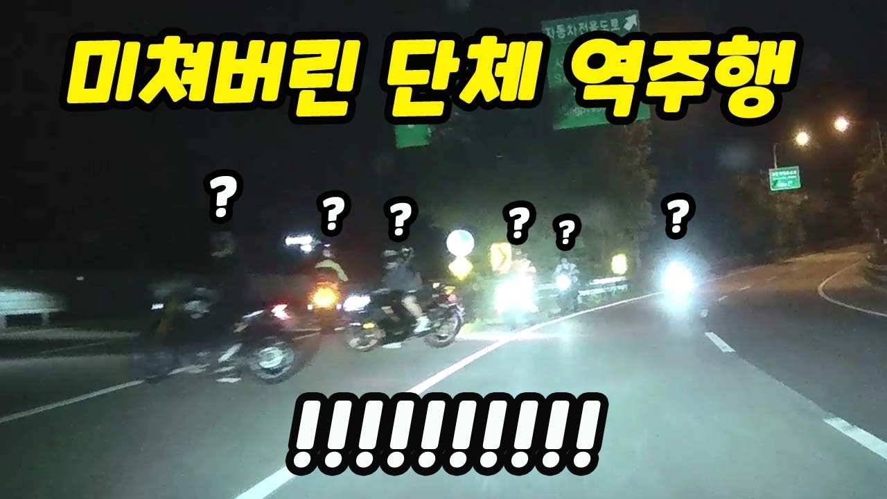 [노라준카 블랙박스] 단체로 미쳐버린 오토바이 역주행｜2025블박사고영상