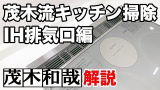 茂木流キッチン掃除！パナソニック製IHクッキングヒーターの排気口の掃除編【茂木和哉解説】