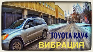 Toyota RAV4 2003г Вибрация в салоне автомобиля