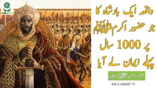 Waqia Ek Badshah Ka Jo 1000 Saal Pehle Hazoor ﷺ Emaan laya | Urdu/Hindi | Rah e Hidayat TV Resimi