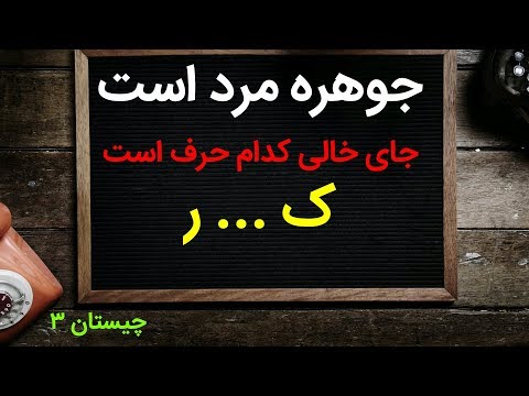 تصویری: جوهر مرد چیست؟ مرد چه باید باشد؟