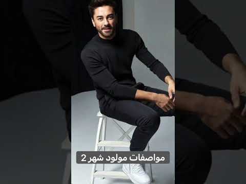 مواصفات مولود شهر 2 خجول ورومانسي 