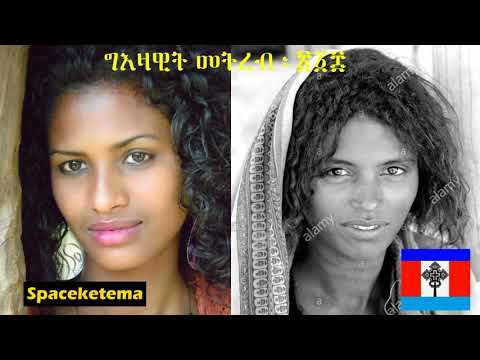 *Tigrinya* - 'ጎደሎ ዘይብላ' - ፉጹም የውሃንስ - Tigrinya Music